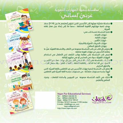 My Language is Arabic: Book 4 (Grammar Skills) عربي لساني - مهارات التدريبات النحوية والصرفية