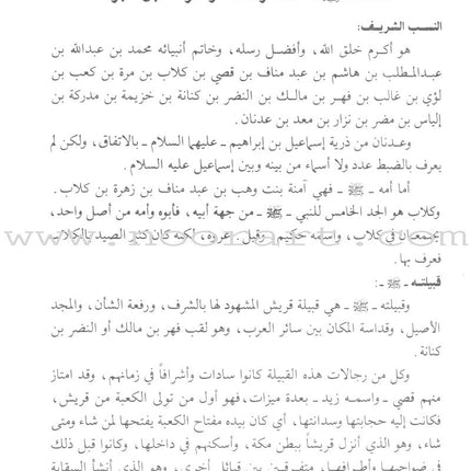 The Garden of Lights in the Biography of the Chosen Prophet (Paperback) روضة الأنوار في سيرة النبي المختار