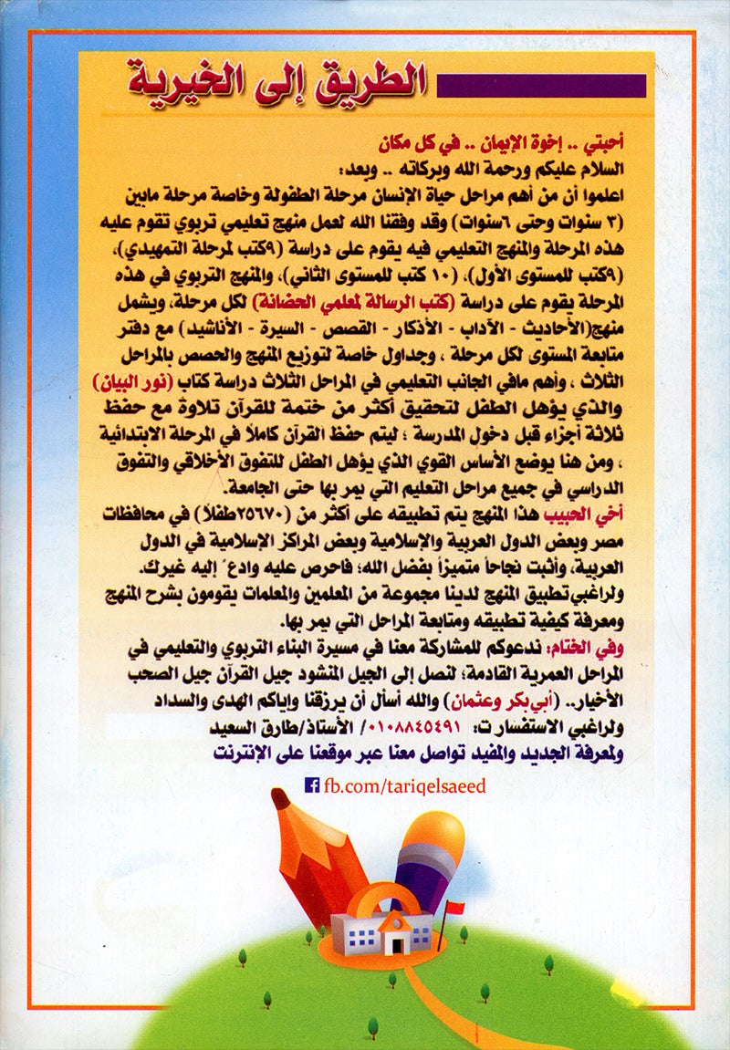 Teach Him Series - Level 1 (A Message for Nursery Teachers) (سلسلة علمه البيان - المستوى الأول (رسالة لمعلمي الحضانة