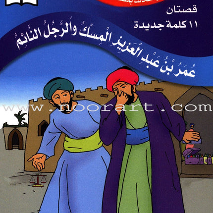 Muslim Leaders Series - Caliph Umar Ibn Abdul Aziz: Level 2 (Set of 5 Books) سلسلة القادة المسلمين – الخليفة عمر بن عبد العزيز