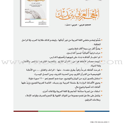 Arabic Between Your Hands: Dictionary (Arabic-Arabic)