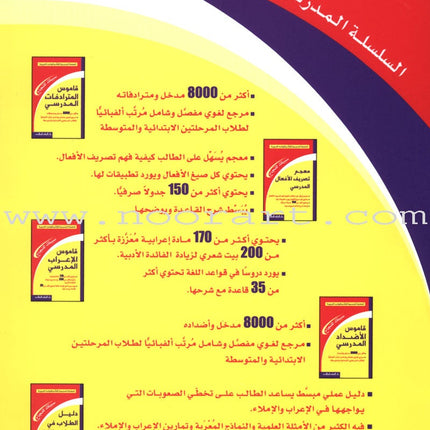 The School Series for Learning Arabic Grammar السلسلة المدرسية لتعلم قواعد العربية