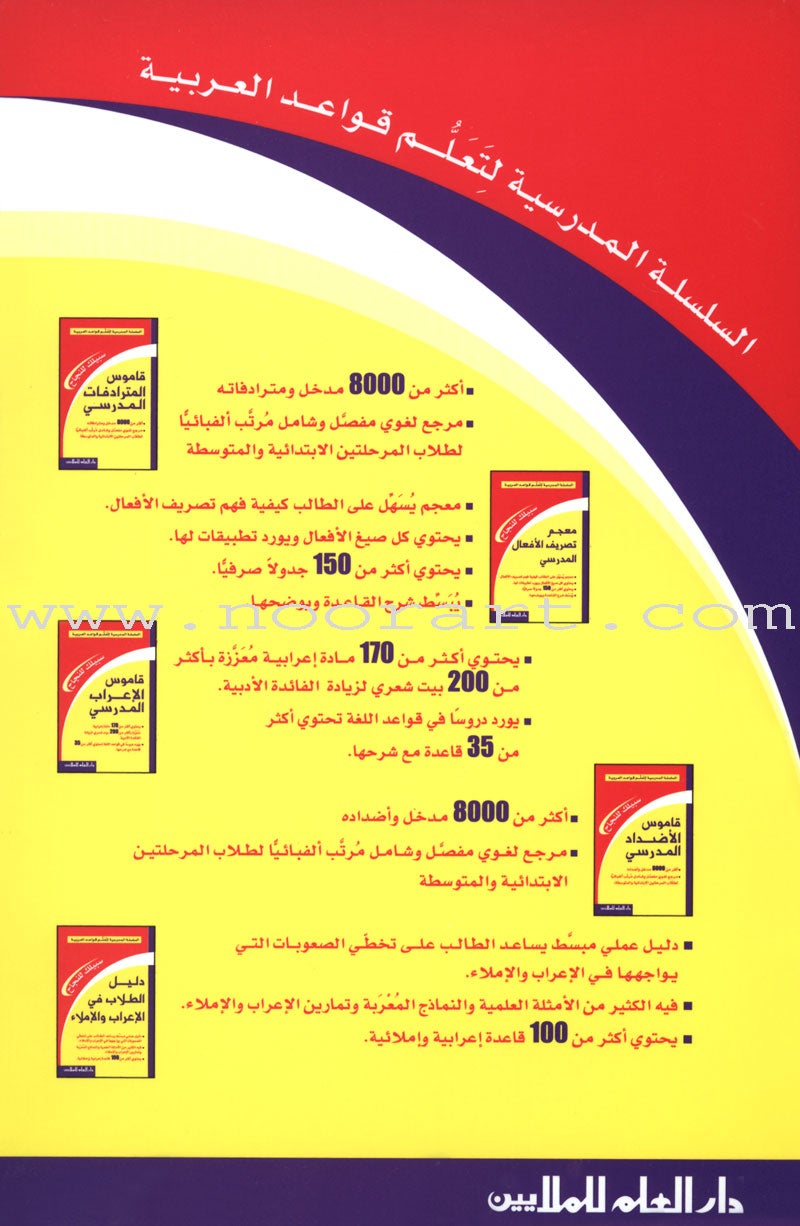 School Series for Teaching Arabic Grammar (5 Books, With Case) السلسلة المدرسية لتعلم قواعد العربية