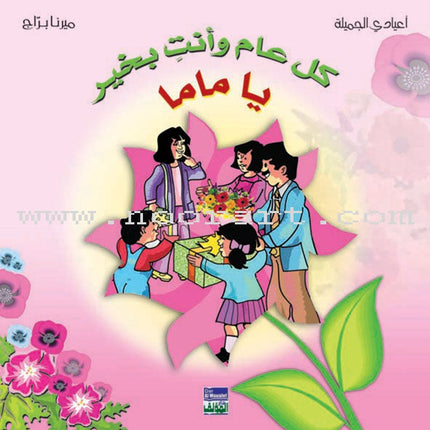 My Beautiful Eids Series (Set of 6 Books) سلسلة أعيادي الجميلة