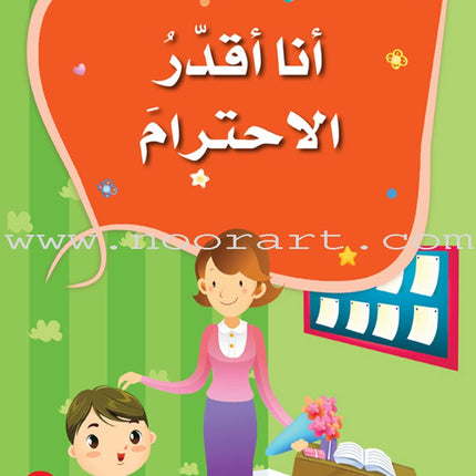 The Good Morals Series (7 Books) سلسلة الأخلاق الحميدة