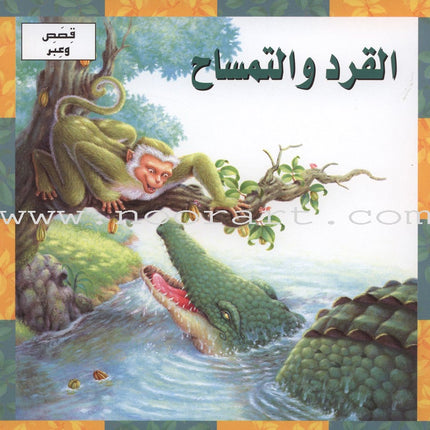 Stories and Lessons Series (4 books) قصص وعبر