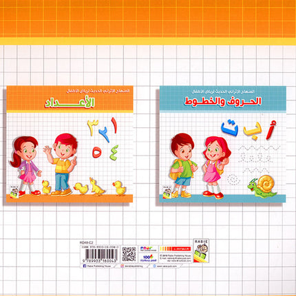 The Modern Enrichment Curriculum for Kindergarten: The Numbers المنهاج الأثرائي الحديث لرياض الأطفال: الأعداد