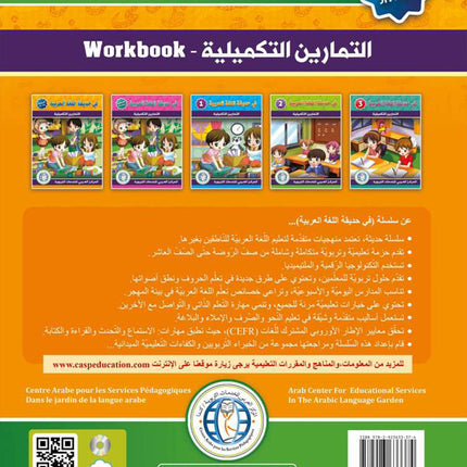 In the Arabic Language Garden Workbook: Level KG1 في حديقة اللغة العربية كتاب التمارين