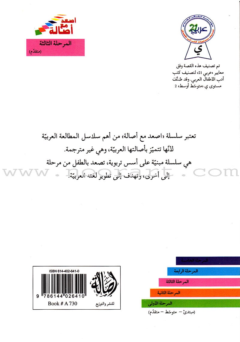 Go Up With Asala Series: Third Stage - Advanced (Set of 5 books) سلسلة اصعد مع أصالة: المرحلة الثالثة - متقدم