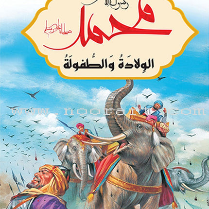 Prophet Muhammad the Messenger of Allah Peace be upon Him (12 Books) محمد  رسول الله  صلى الله  عليه وسلم