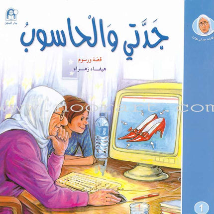 My Grandmother Nawara Tales (8 Books) حكايات جدتي نوارة