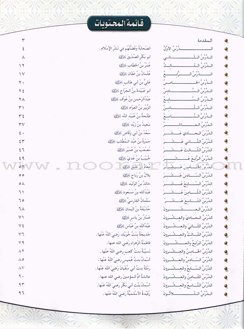 Islamic Knowledge Series - Conduct of the Companions: Book 7 سلسلة العلوم الإسلامية من سير الصحابة