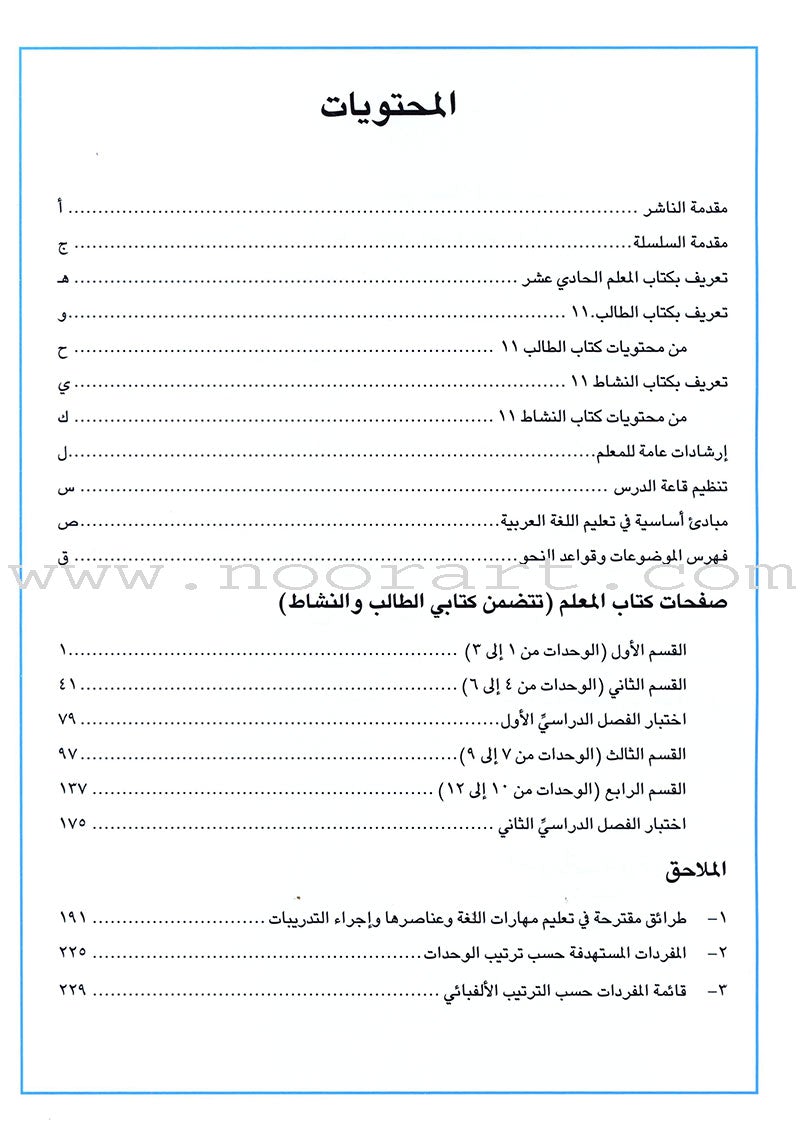 I Love Arabic Teacher Book: Level 11 أحب العربية كتاب المعلم