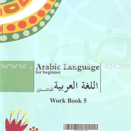 Arabic Language for Beginner Workbook: Level 5 اللغة العربية للناشئين