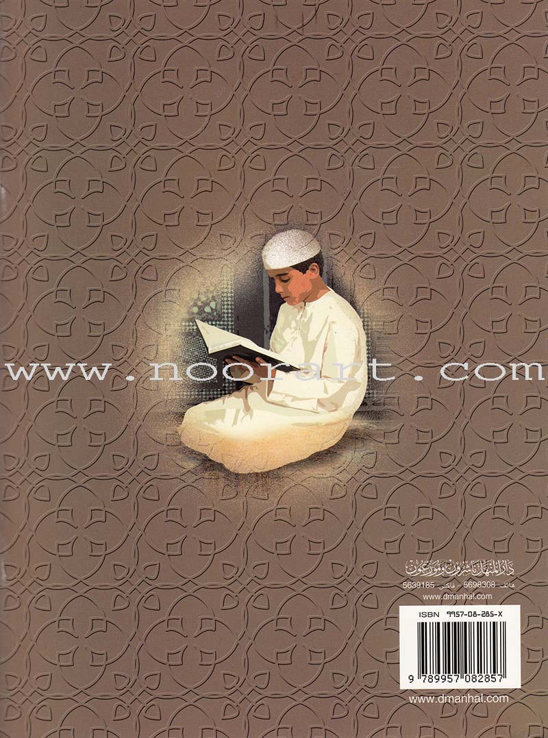 Islamic Knowledge Series - Morality and Ethics: Book 3, Part 1 سلسلة العلوم الإسلامية أخلاق و اّداب