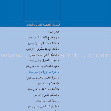 Series of Short Stories for Boys and Girls (Set of 14 Books) السلسلة القصصية للفتيان والفتيات