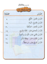 Our Arabic Language Textbook: Level 1, Part 2  لغتنا العربية