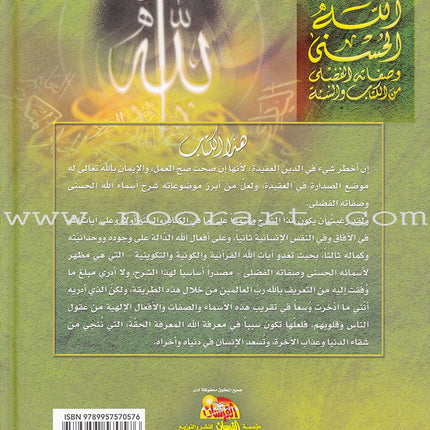 The 99 names of Allah and his Grace Attributes from Quran and Sunnah 1-4 (set of 4 Volume set) موسوعة اسماء الله الحسنى وصفاته الفضلى من الكتاب والسنة