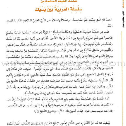 Arabic Between Your Hands Textbook: Level 1, Part 1 with online audio content العربية بين يديك