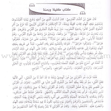 Stories inspired by Kalila and Dimna كتاب كليلة ودمنة