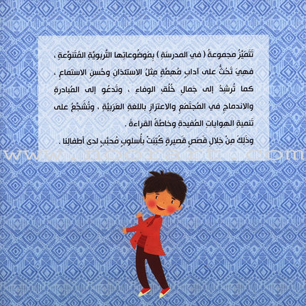 Behavioral stories for children- In School group (set of 6 Books) قصص سلوكية للأطفال -مجموعة في المدرسة