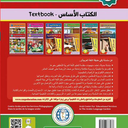 In the Arabic Language Garden Textbook: Level 5 في حديقة اللغة العربية كتاب الطالب