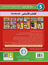 In the Arabic Language Garden Textbook: Level 5 في حديقة اللغة العربية كتاب الطالب