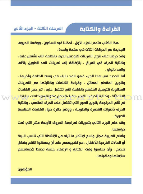 Enrichment Curriculum for Kindergarten - Reading and Writing Textbook: Level 3, Part 2 المنهاج الإثرائي لرياض الأطفال-القراءة والكتابة