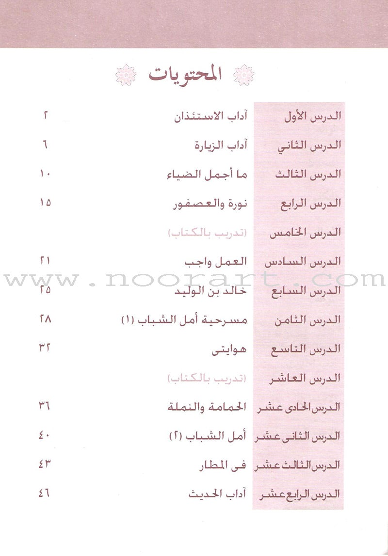Arabic Language for Beginner Workbook: Level 8 اللغة العربية للناشئين