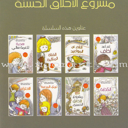 Be good and Do good Series (Set of 8 Books) مجموعة كن جيدا وانطلق