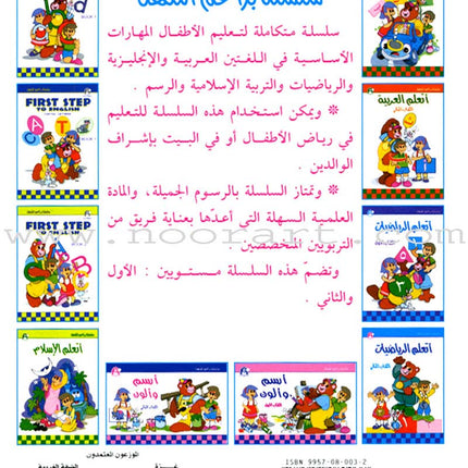 I Learn Math: Volume 1 أتعلّم الرياضيات