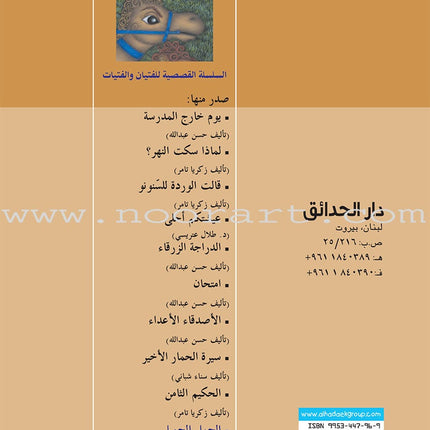 Series of Short Stories for Boys and Girls (Set of 14 Books) السلسلة القصصية للفتيان والفتيات