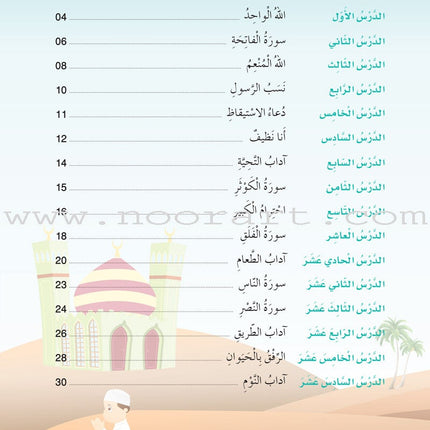Islam Buds Textbook: Level 1  براعم الإسلام