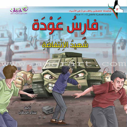 Palestine and Jerusalem land of the Prophets Series - with CD's (12 Books) سلسلة فلسطين والقدس أرض الأنبياء