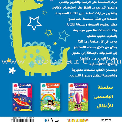Alyasameen Arabic Language Course for Kids Student's Book: Level KG1 الياسمين لتعليم اللغة العربية للأطفال (4-6) سنوات: كتاب الطالب