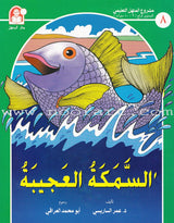 Arabic Graded Stories: Grade 4 (5 Books) مشروع المنهل التعليمي المستوى الرابع