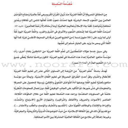 ICO Learn Arabic Teacher's Book: Level 6, Part 1 (Combined Edition) تعلم العربية - مدمج