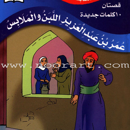 Muslim Leaders Series - Caliph Umar Ibn Abdul Aziz: Level 2 (Set of 5 Books) سلسلة القادة المسلمين – الخليفة عمر بن عبد العزيز
