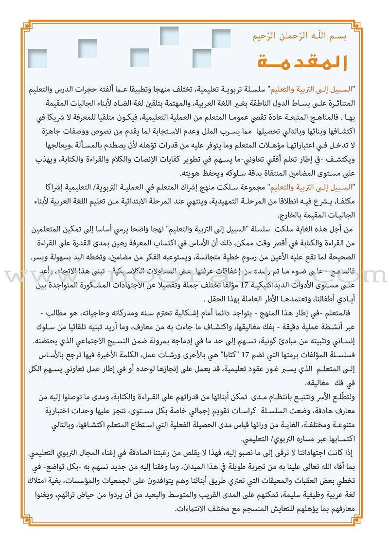 As-Sabeel for Arabic Education - Textbook: Level Preparatory 1 السبيل: إلى التربية و التعليم- المستوى التأهيلي الأول