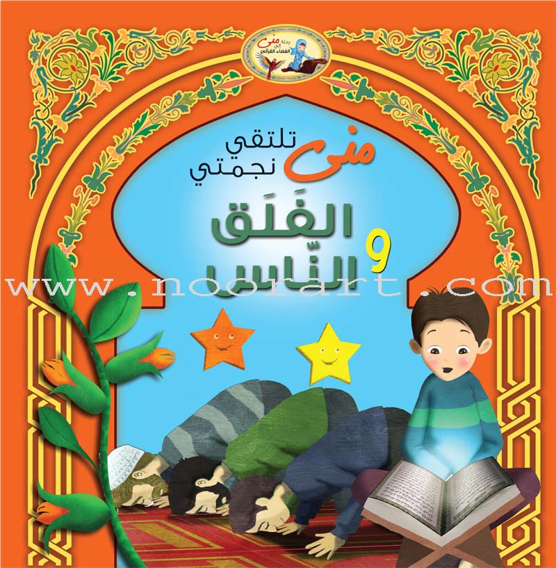 Mona's Journey Into The Qura'nic Space (Set of 5 Books) سلسلة رحلة منى إلى الفضاء القرآني