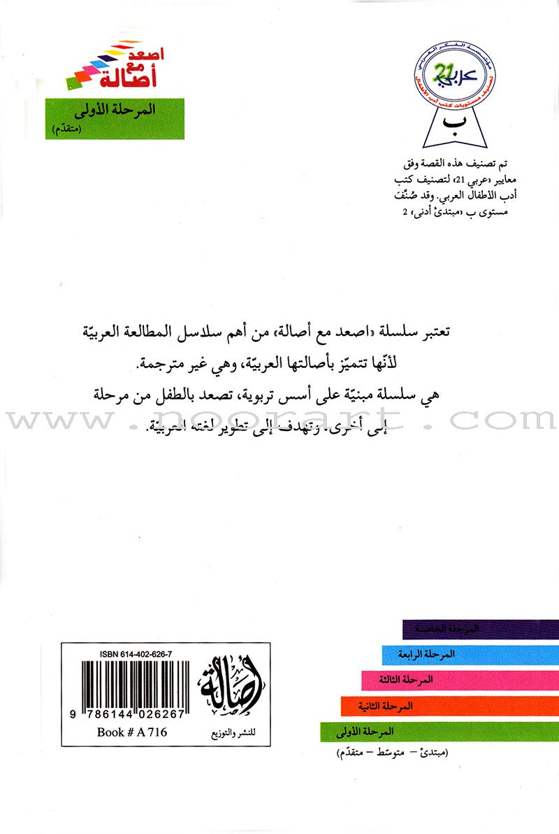 Go Up With Asala Series: First Stage-Advanced (9 books) سلسلة اصعد مع أصالة: المرحلة الأولى-متقدم