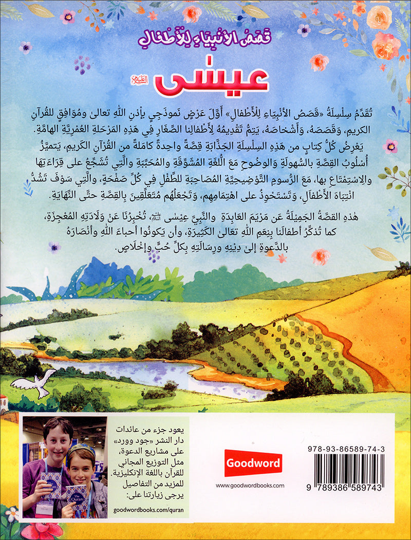 Stories of the Prophets for Children (Arabic) - Isa قصص الأنبياء  للأطفال -  عيسى عليه السلام