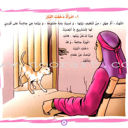 A Journey With 30 Prophetic Hadeeth رحلة مع 30 حديثاً نبوياً