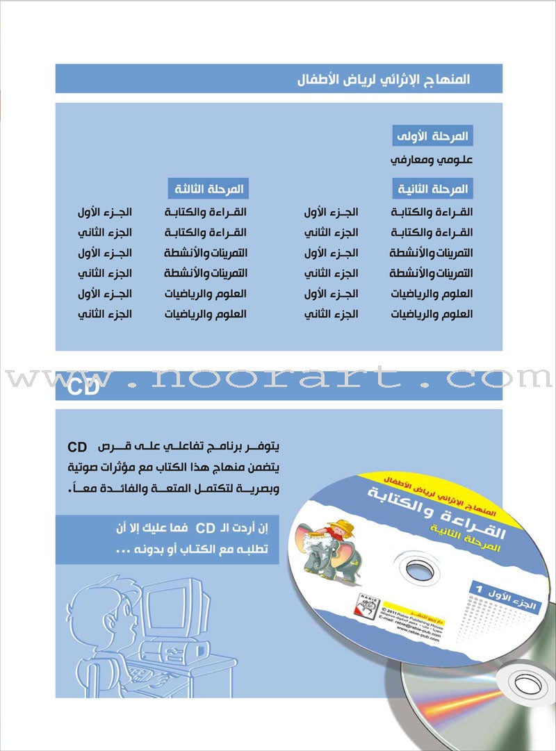 Enrichment Curriculum for Kindergarten - Reading and Writing Textbook: Level 2, Part 1 المنهاج الإثرائي لرياض الأطفال-القراءة والكتابة