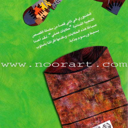 My Aunt Stories: The Tanbouri Shoes حذاء الطنبوري