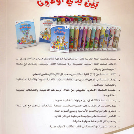 Arabic Between Our Children's Hands Textbook: Level 12 العربية بين يدي أولادنا