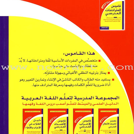 The School Series for Learning Arabic Grammar السلسلة المدرسية لتعلم قواعد العربية