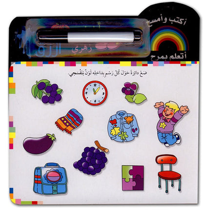 Write and Erase Series (Set of 8 Books) سلسلة أكتب وامسح
