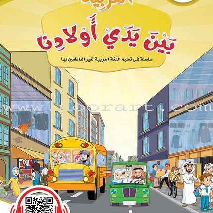 Arabic Between Our Children's Hands Textbook: Level 9 العربية بين يدي أولادنا
