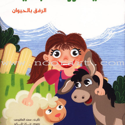 Behavioral stories for children- In Garden group (set of 6 Books ) قصص سلوكية للأطفال -مجموعة في الحديقة